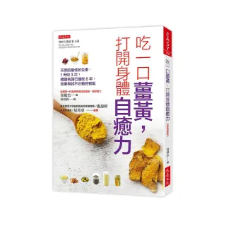 吃一口薑黃 打開身體自癒力（破萬更新版）：天然的最佳抗生素 １天吃３次 韓國名醫已連吃8年 效果有如不必 