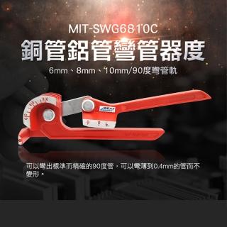 【精準科技】90度三合一手動銅管鋁管彎管器 手動彎管機 銅管彎管機 小型彎管器(MIT-SWG6810C工仔人)