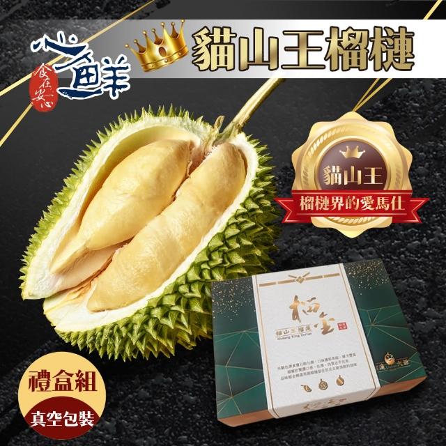 【心鮮】帝王極品冷凍貓山王榴槤果肉禮盒1件組(400g/盒)(中秋禮盒)