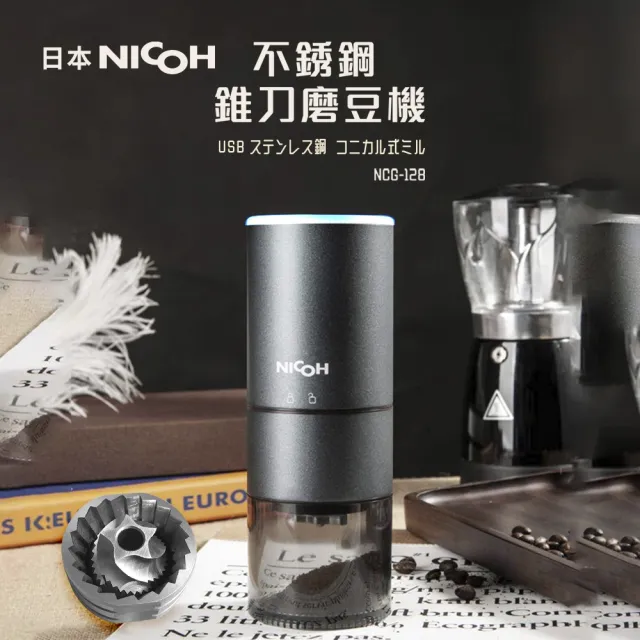 【日本NICOH】USB不銹鋼錐刀磨豆機(NCG-128)