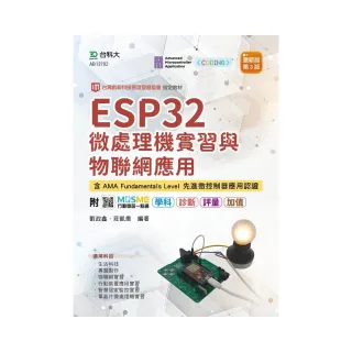 EESP32 微處理機實習與物聯網應用含AMA Fundamentals Level 先進微控制器應用認證－最新版（第三版）