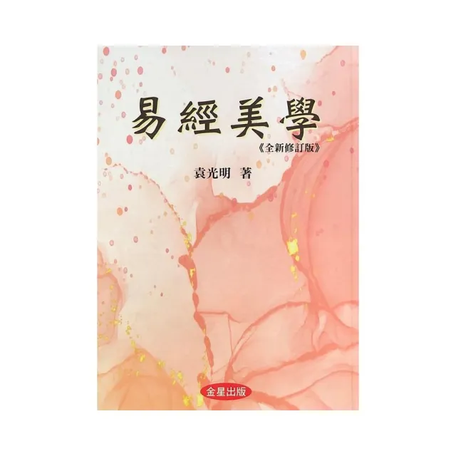 易經美學《全新修訂版》 | 拾書所