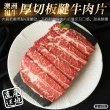 【頌肉肉】澳洲和牛厚切板腱牛肉片(12盒_100g/盒)