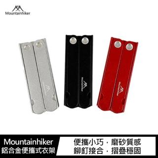 【Mountainhiker】鋁合金便攜式衣架