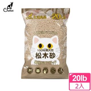 【CatFeet】崩解式天然松木砂（原味）20lb*2(松木沙 環保砂 崩解型貓砂)