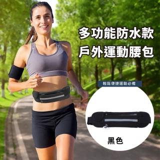 多功能防水款戶外運動腰包(防盜 防水 健身 休閒 手機包 跑步腰包 貼身腰包 騎行腰包)