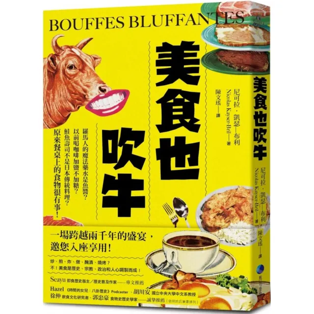 美食也吹牛:羅馬人的魔法藥水是魚醬?以前喝咖啡加鹽不加糖?鮭魚壽司不是日本傳統料理?原來餐桌上的食物