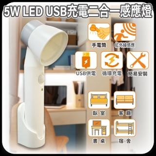 【明沛】5W LED USB充電二合一感應燈(簡易安裝-長亮燈-紅外線感應燈-USB充電-MP8808)