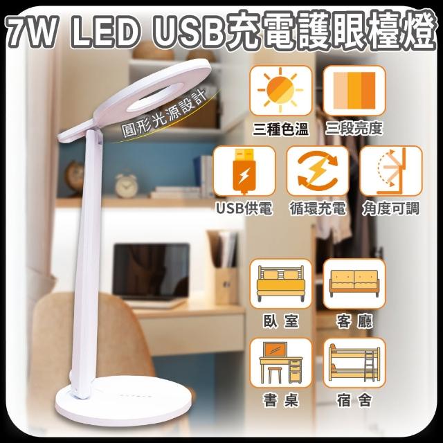 【明沛】7W USB 充電護眼檯燈-圓形設計-(多角度調節-USB充電-三種色溫-3段調光-MP8846)