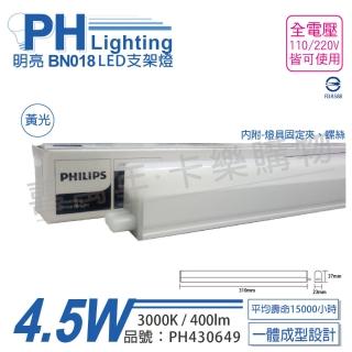 【Philips 飛利浦】3入 明亮 BN018 LED 4.5W 3000K 黃光 1尺 全電壓 支架燈 層板燈 PH430649