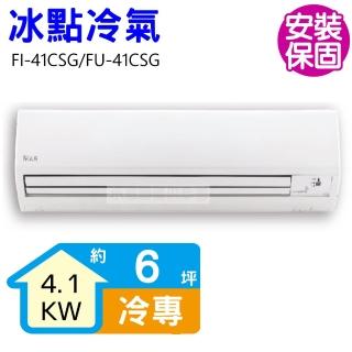 【BD 冰點】6坪變頻冷專分離式冷氣(FI-41CSG/FU-41CSG)