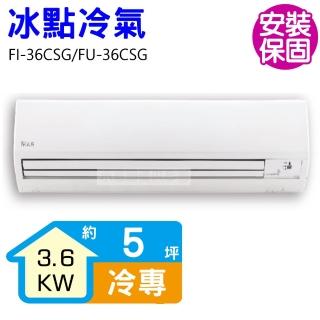 【BD 冰點】5坪變頻冷專分離式冷氣(FI-36CSG/FU-36CSG)