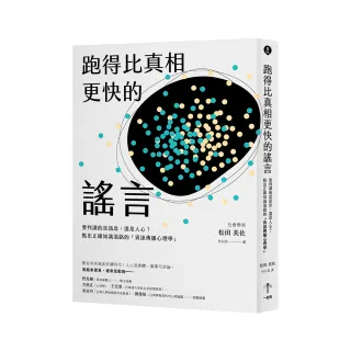 跑得比真相更快的謠言：要判讀的是訊息，還是人心？點出正確知識道路的「資訊傳播心理學」