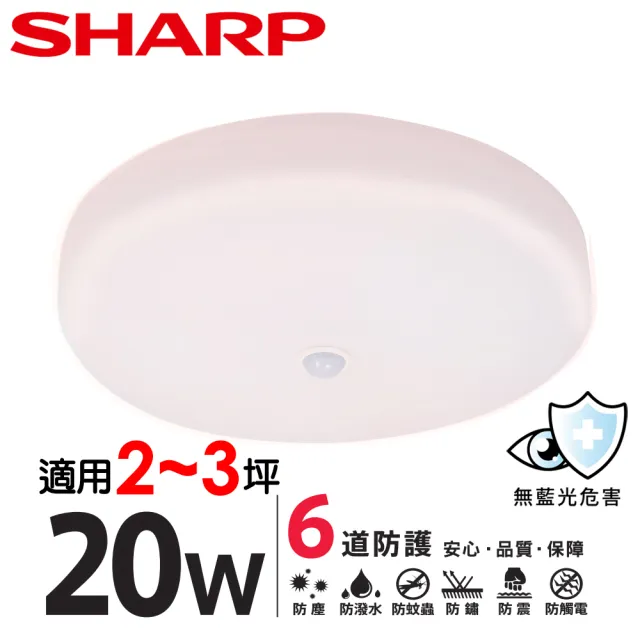 【SHARP 夏普】20W 適用2-3坪 高光效LED 紅外線感應明悅 吸頂燈(日本監製/白光/黃光/自然光)