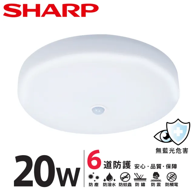 【SHARP 夏普】20W 適用2-3坪 高光效LED 紅外線感應明悅 吸頂燈(日本監製/白光/黃光/自然光)