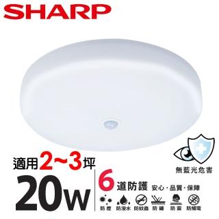 【SHARP 夏普】20W 適用2-3坪 高光效LED 紅外線感應明悅 吸頂燈(天花板燈/白光/黃光/自然光)