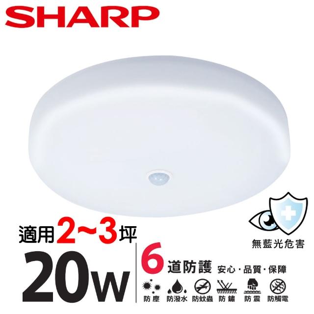 【SHARP 夏普】20W 適用2-3坪 高光效LED 紅外線感應明悅 吸頂燈(天花板燈/白光/黃光/自然光)