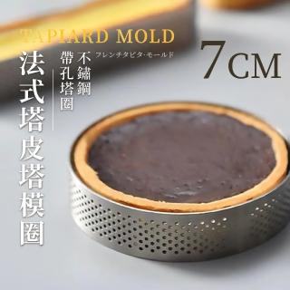 【西式甜點】法式塔皮塔模圈-7CM(304不鏽鋼 耐高溫 易清洗 一體成形 烘焙 廚房 烤箱)