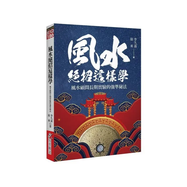 風水絕招這樣學：風水顧問長期實驗的強準秘法 | 拾書所