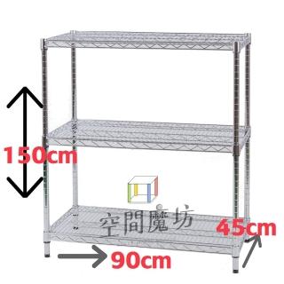 【空間魔坊】荷重耐重型三層鐵力士架 90x45x150高cm 9045(波浪架 鐵力士架 鐵架 收納 層架 置物架)