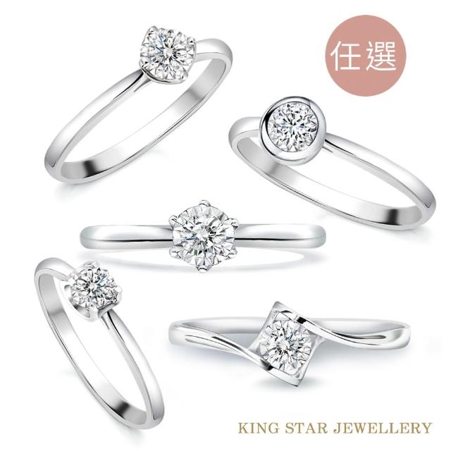 【King Star】18K金 天然鑽戒-5款任選(30分視覺效果)