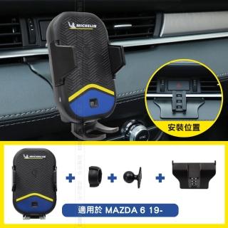 【Michelin 米其林】Qi 智能充電紅外線自動開合手機架 ML99(MAZDA 馬自達 6 2019~)