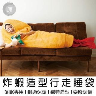 【原家良品】創意炸蝦行動行走睡袋 禦寒神器 炸蝦睡袋 交換禮物(炸蝦睡袋 行走睡袋 交換禮物 聖誕禮物)