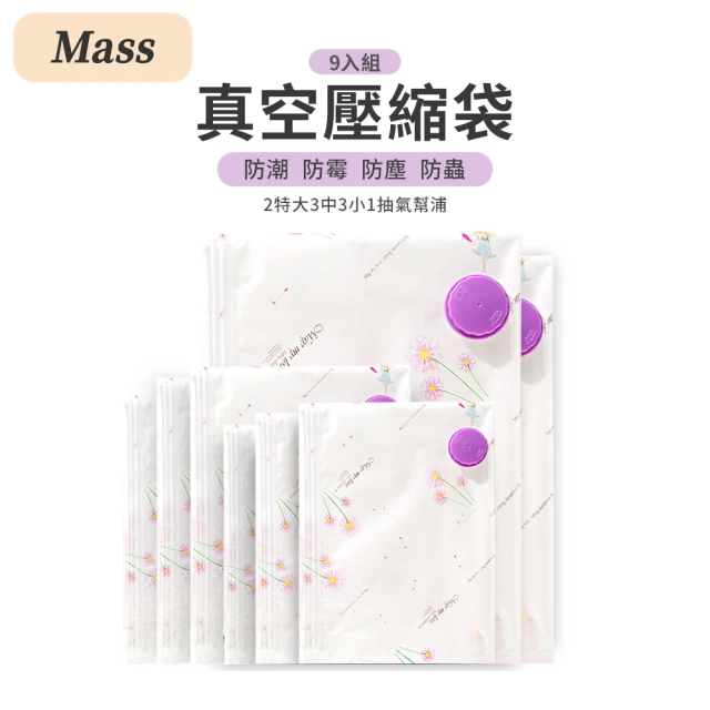 【Mass】真空壓縮袋 換季衣物收納袋 贈抽氣幫浦(9入組-2特大3中3小)