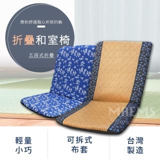 多段調節折疊中型和室椅 臺灣製(5段調節 布套可拆洗)