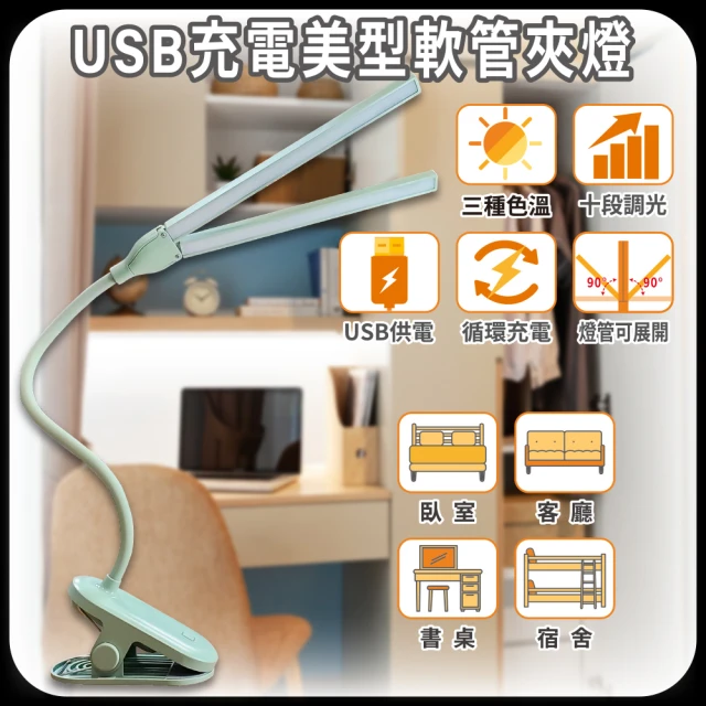 【明沛】USB充電美型軟管夾燈(夾式設計-USB充電-三種色溫-10段調光-顏色隨機出貨-MP9058)