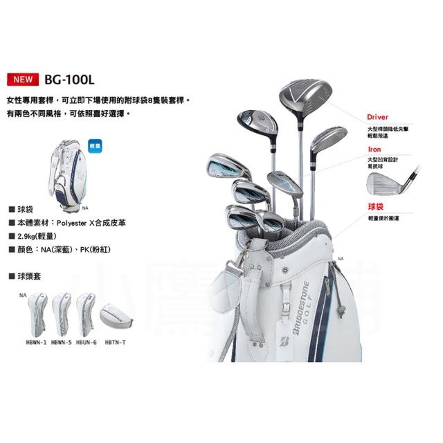 【BRIDGESTONE 普利司通】BG-100L 女用高爾夫套桿(8支裝附球袋｜藍粉兩色)