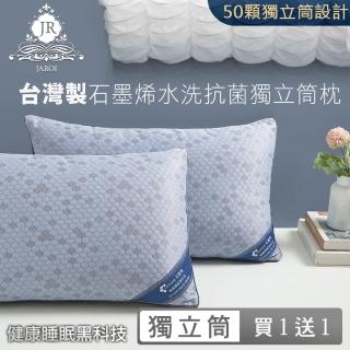 【JAROI】臺灣製石墨烯水洗抗菌獨立筒枕(買1送1)