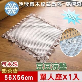 【米夢家居】實木椅墊1人座一入-3D豆豆涼墊降溫散熱必備(可機洗超涼感-56*56cm)