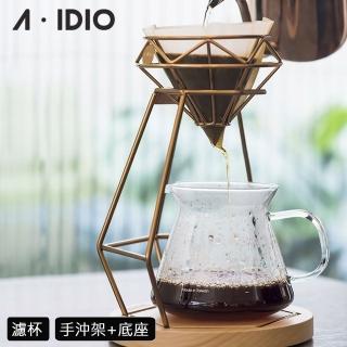 【AIDIO 阿迪優】鈦金鑽石手沖咖啡架組 濾杯+手沖架(咖啡濾杯｜手沖架)