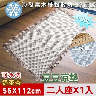 【米夢家居】實木椅墊2人座一入-3D豆豆涼墊降溫散熱必備(可機洗超涼感-56x112cm)