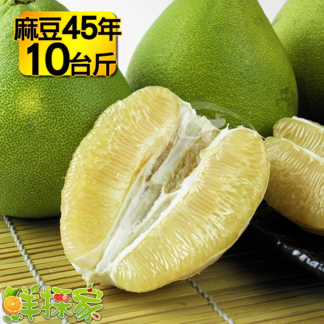 【鮮採家】正麻豆標特選特優45年台南麻豆文旦10台斤(中秋禮盒)