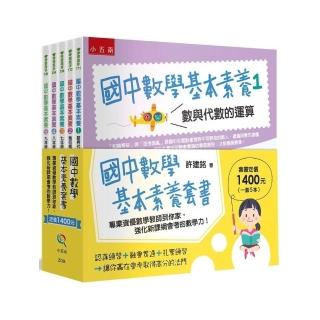 國中數學基本素養套書 ：專業資優數學教師到你家，強化新課綱會考的數學力！