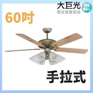 【大巨光】吊扇 60吋(WT-267+268 含燈具)