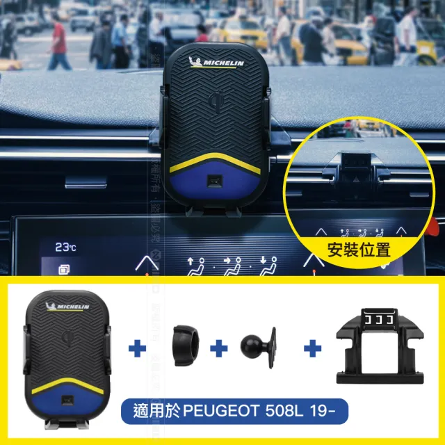 【Michelin 米其林】Qi 智能充電紅外線自動開合手機架 ML99(PEUGEOT 標緻 508L 2019年-)
