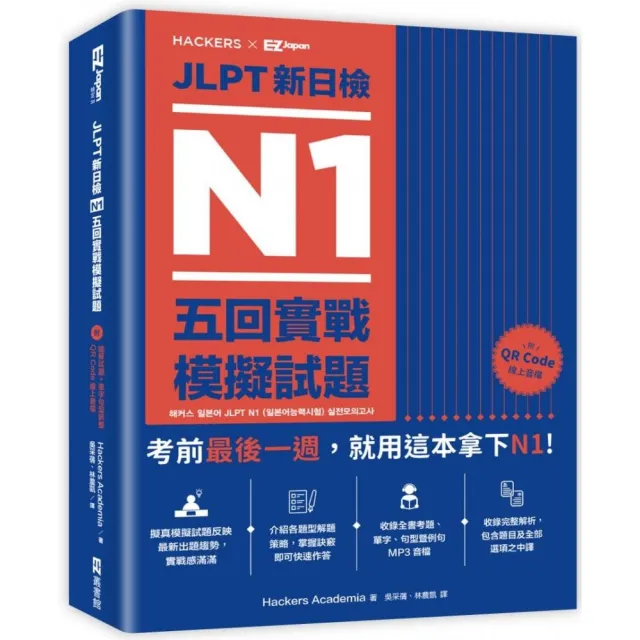 JLPT新日檢 N1五回實戰模擬試題（附聽解試題+單字句型統整QR Code 線上音檔）