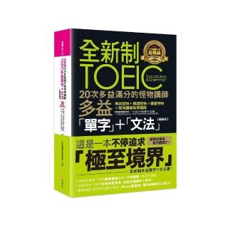 全新制20次多益滿分的怪物講 師TOEIC多益單字＋文法【隨身版】（附文法教學影片＋「Youtor App」內含VRP