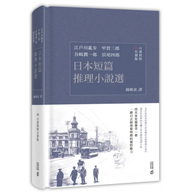 日本短篇推理小說選（日漢對照有聲版）