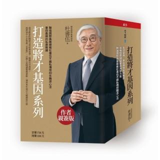 【杜書伍】打造將才基因系列套書