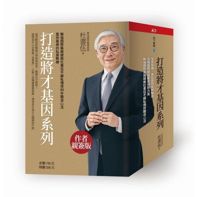 【杜書伍】打造將才基因系列套書