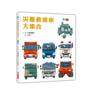 災難救援車大集合