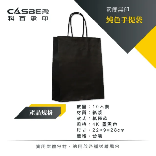 【CASBER 科百承印】素簡無印純色手提袋 4K 墨黑色 紙繩款 10入裝