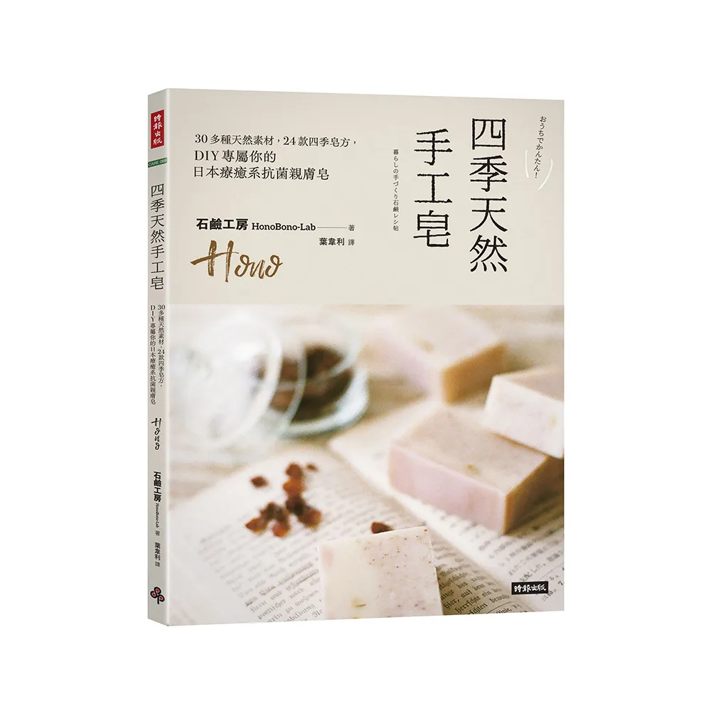 四季天然手工皂：30多種天然素材，24款四季皂方，DIY專屬你的日本療癒系抗菌親膚皂