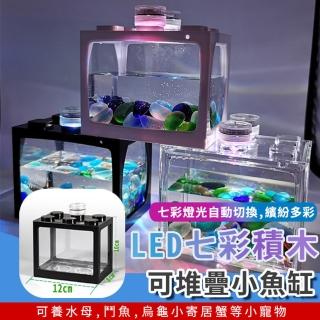 【ROYAL LIFE】LED七彩積木可堆疊小魚缸(可堆疊小魚缸 LED燈具 小魚缸 積木魚缸)