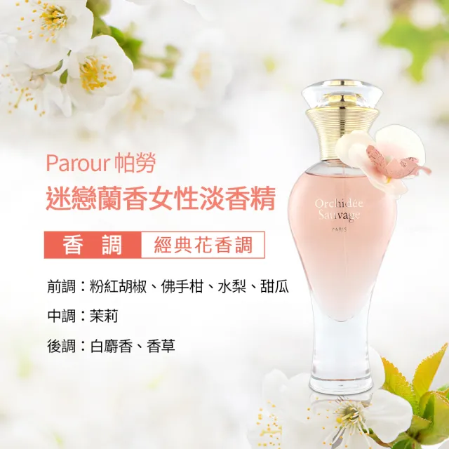 【Parour 帕勞】迷戀蘭香女性淡香精100ml(專櫃公司貨)