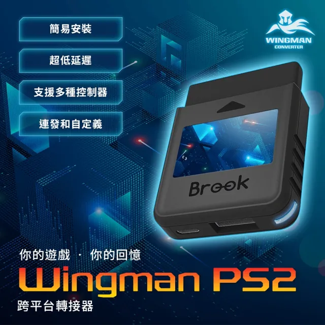 【Brook Gaming】Wingman PS2轉接器(支援將市售熱門手把轉接至PS2、PS Classic)